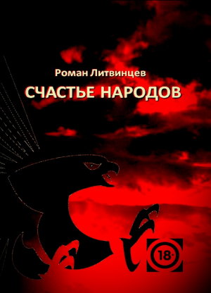 обложка книги Счастье народов - Роман Литвинцев