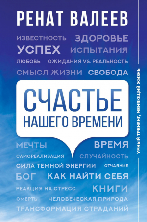 обложка книги Счастье нашего времени - Ренат Валеев