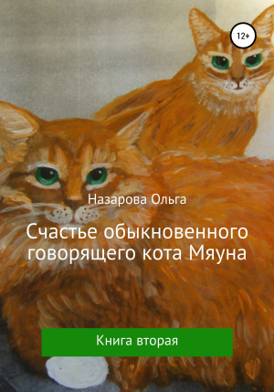 обложка книги Счастье обыкновенного говорящего кота Мяуна - Ольга Назарова