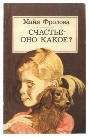 обложка книги Счастье - оно какое - Майя Фролова