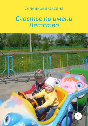 обложка книги Счастье по имени Детство - Оксана Селедкова