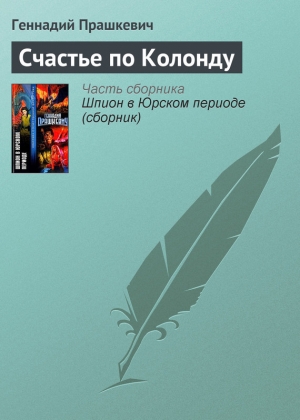 обложка книги Счастье по Колонду - Геннадий Прашкевич