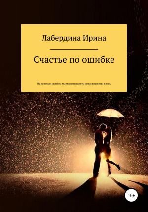 обложка книги Счастье по ошибке - Ирина Лабердина