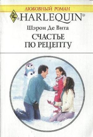 обложка книги Счастье по рецепту - Шэрон Де Вита