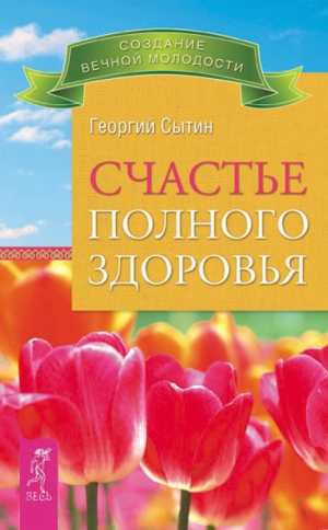 обложка книги Счастье полного здоровья - Георгий Сытин