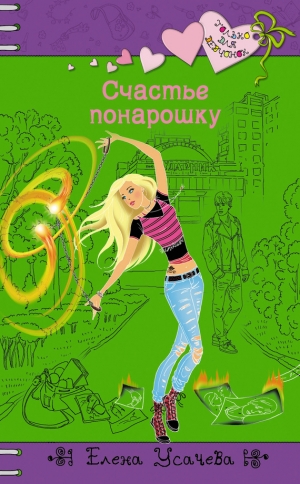 обложка книги Счастье понарошку - Елена Усачева