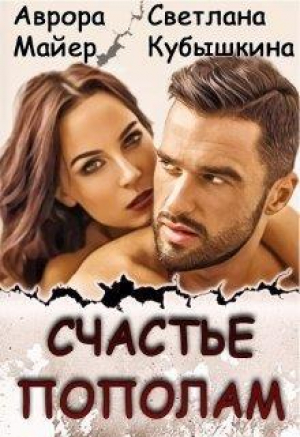 обложка книги Счастье пополам (СИ) - Светлана Кубышкина