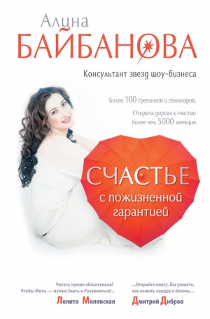 обложка книги Счастье с пожизненной гарантией - Алина Байбанова