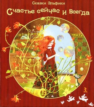 обложка книги Счастье сейчас и всегда - Ирина Семина