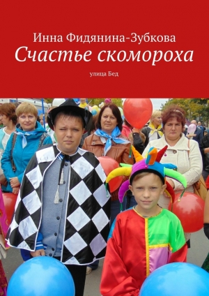 обложка книги Счастье скомороха - Инна Фидянина-Зубкова