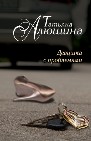 обложка книги Счастье среднего возраста (Девушка с проблемами) - Татьяна Алюшина