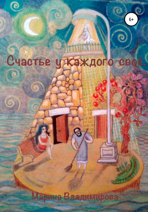 обложка книги Счастье у каждого свое - Марина Владимирова