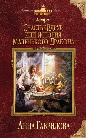обложка книги Счастье вдруг, или История маленького дракона - Анна Гаврилова