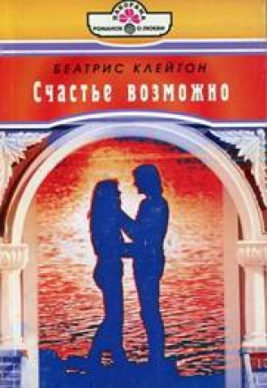 обложка книги Счастье возможно - Беатрис Клейтон