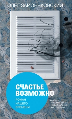 обложка книги Счастье возможно: роман нашего времени - Олег Зайончковский