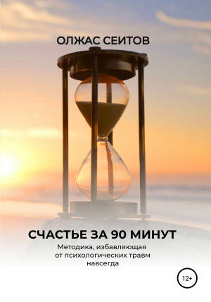 обложка книги Счастье за 90 минут - Олжас Сеитов
