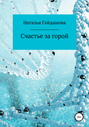 обложка книги Счастье за горой - Наталья Гайдашова