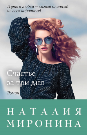 обложка книги Счастье за три дня - Наталия Миронина