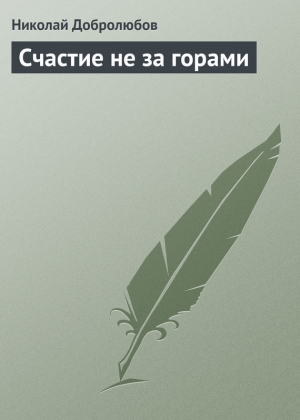 обложка книги Счастие не за горами - Николай Добролюбов