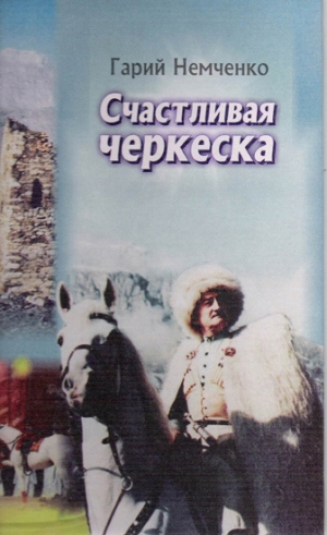обложка книги Счастливая черкеска - Гарий Немченко