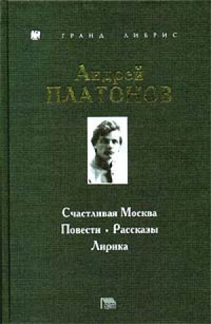 обложка книги Счастливая Москва - Андрей Платонов