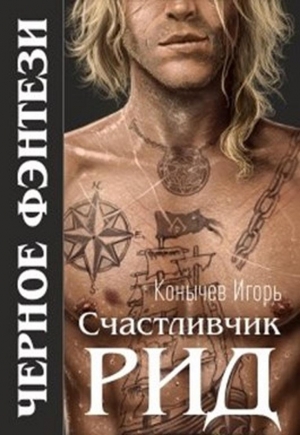 обложка книги Счастливчик Рид (СИ) - Игорь Конычев