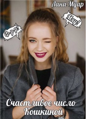 обложка книги Счастливое число Кошкиной (СИ) - Лана Муар