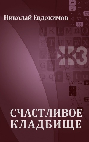 обложка книги Счастливое кладбище - Николай Евдокимов