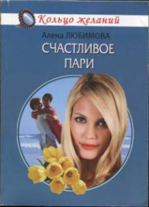 обложка книги Счастливое пари - Алена Любимова