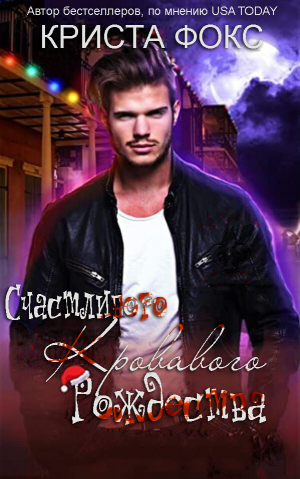 обложка книги Счастливого кровавого Рождества: Рождество в Новом Орлеане (ЛП) - Криста Фокс