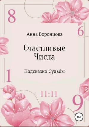 обложка книги Счастливые числа - Анна Воронцова
