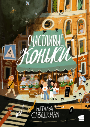 обложка книги Счастливые коньки - Наталья Савушкина