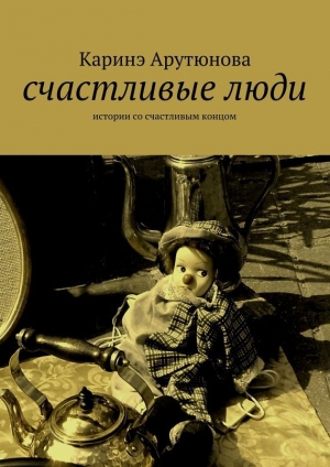 обложка книги Счастливые люди - Каринэ Арутюнова