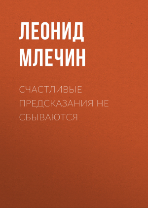 обложка книги Счастливые предсказания не сбываются - Леонид Млечин