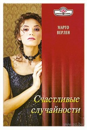 обложка книги Счастливые случайности - Марго Верлен