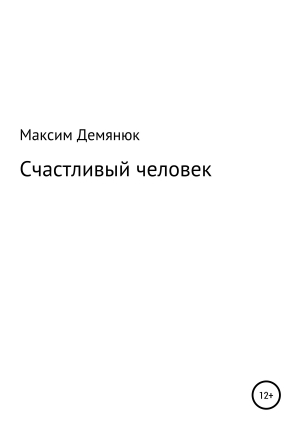 обложка книги Счастливый человек - Максим Демянюк