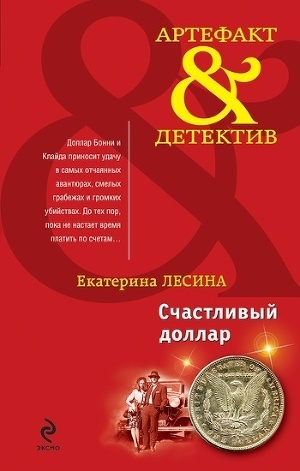 обложка книги Счастливый доллар - Екатерина Лесина