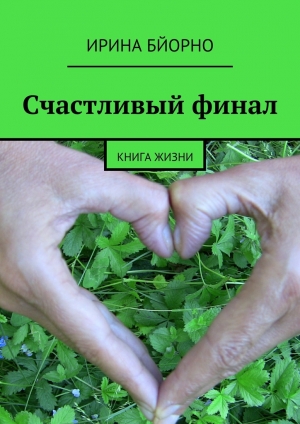 обложка книги Счастливый финал - Ирина Бйорно