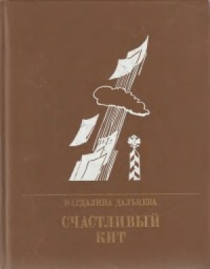 обложка книги Счастливый Кит. Повесть о Сергее Степняке-Кравчинском - Магдалина Дальцева