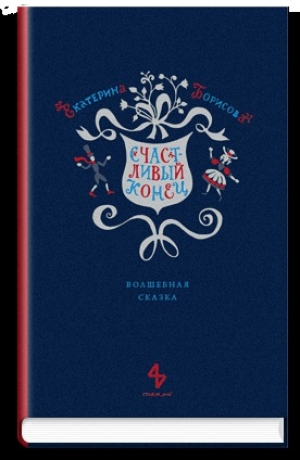 обложка книги Счастливый конец - Екатерина Борисова