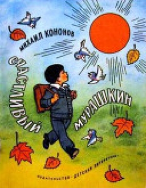 обложка книги Счастливый Мурашкин - Михаил Кононов