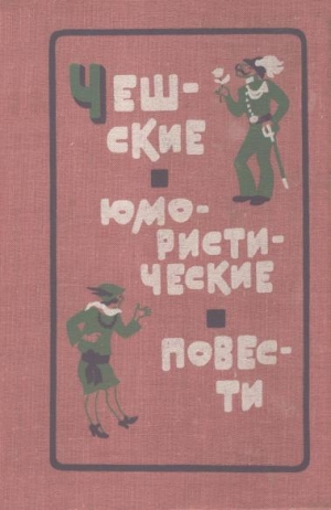 обложка книги «Счастливый очаг» - Ярослав Гашек