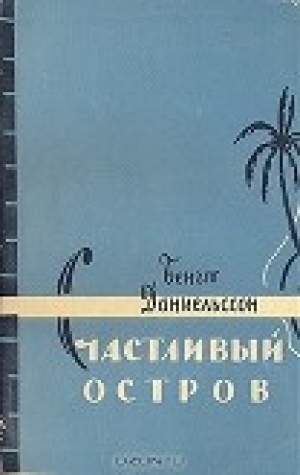 обложка книги Счастливый остров - Бенгт Даниельссон