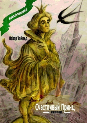 обложка книги Счастливый Принц - Оскар Уайлд