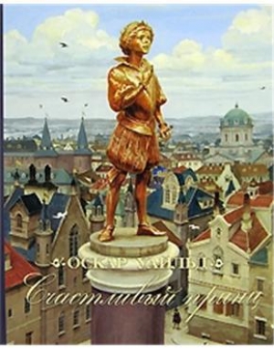 обложка книги Счастливый Принц - Оскар Уайльд