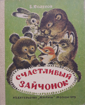 обложка книги Счастливый зайчонок - Борис Колесов