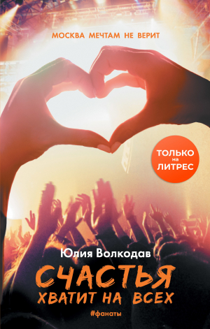 обложка книги Счастья хватит на всех - Юлия Волкодав