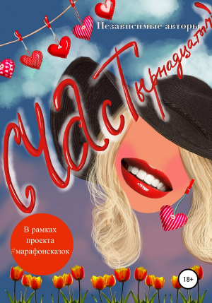 обложка книги СЧАСТырнадцатым - Елена Чертилина