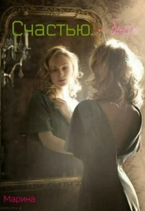 обложка книги Счастью - быть (СИ) - Марина Дианова