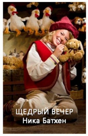 обложка книги Щедрый вечер (СИ) - Ника Батхен